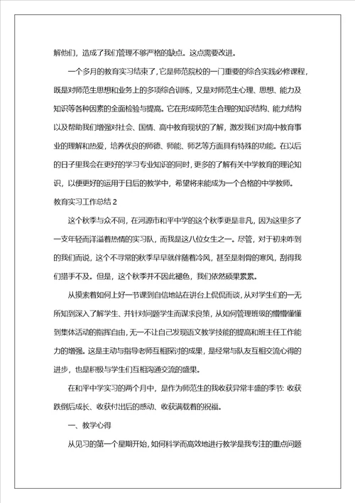 教育实习工作总结15篇1