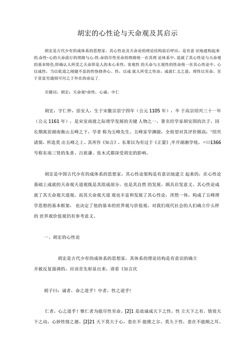胡宏的心性论与天命观及其启示