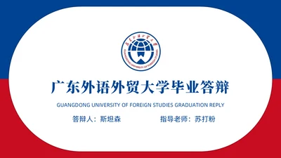 外语外贸大学毕业答辩通用PPT模板