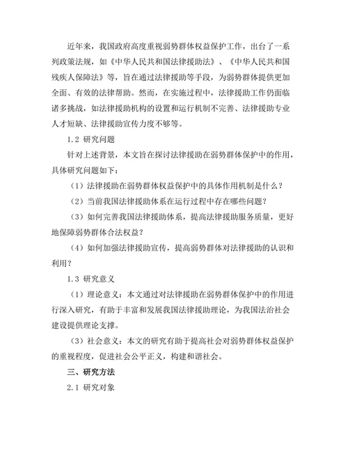 法律援助在弱势群体保护中的作用
