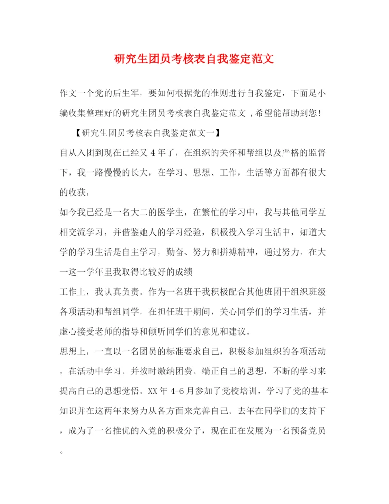 精编之研究生团员考核表自我鉴定范文.docx