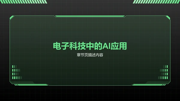 AI产品应用场景调研报告PPT