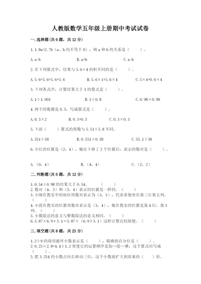 人教版数学五年级上册期中考试试卷及参考答案【夺分金卷】.docx