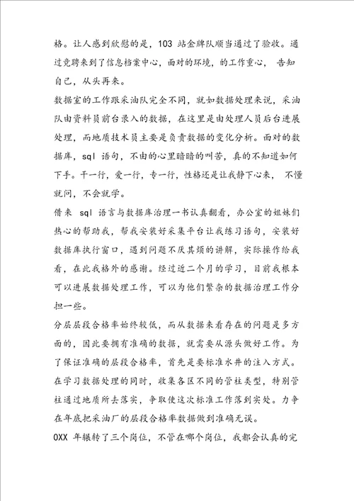 地质技术员述职报告范文