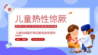 儿童医院热性惊厥发烧发热医疗常识通用PPT课件