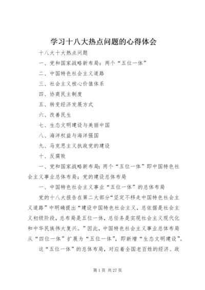 学习十八大热点问题的心得体会 (2).docx