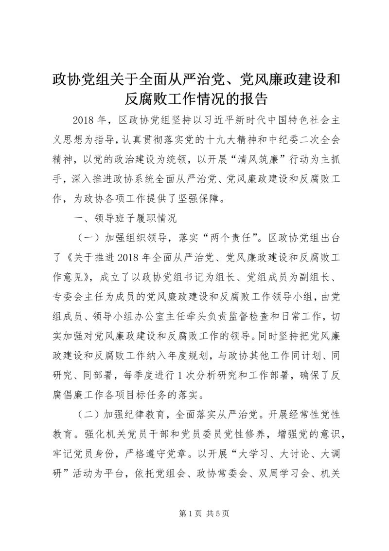 政协党组关于全面从严治党、党风廉政建设和反腐败工作情况的报告 (2).docx