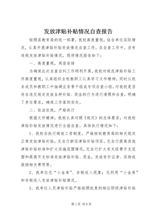 发放津贴补贴情况自查报告 (2).docx