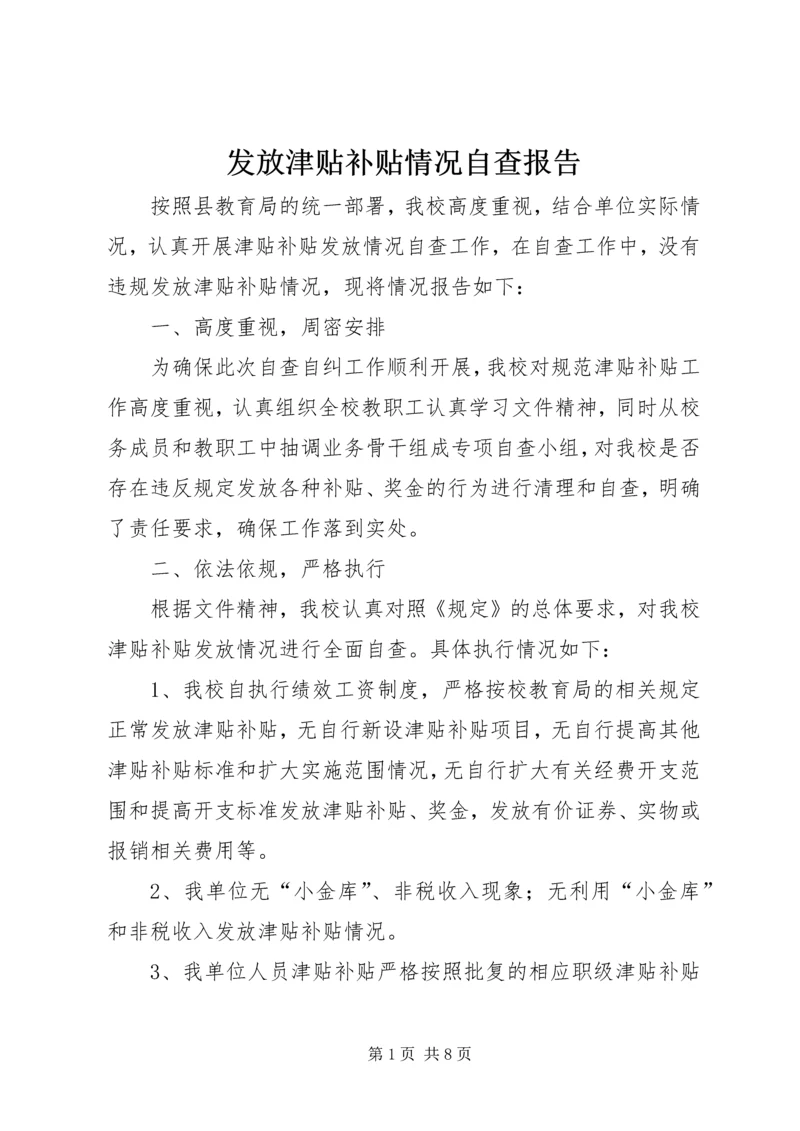 发放津贴补贴情况自查报告 (2).docx