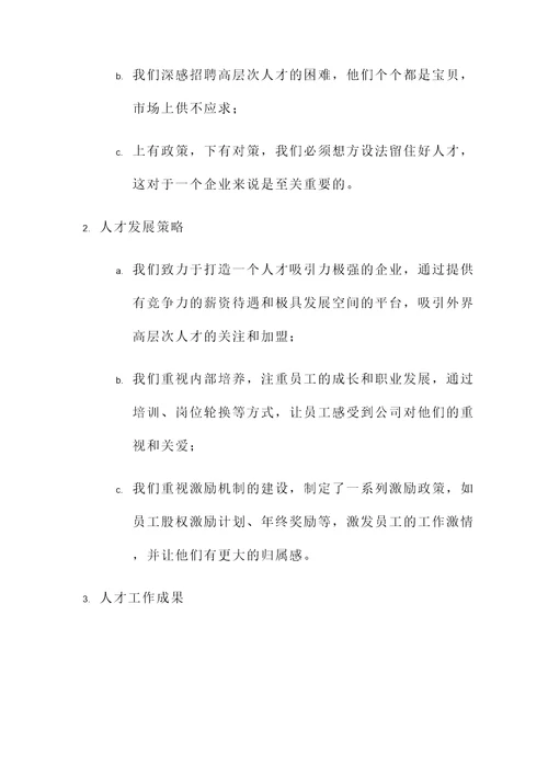 人才工作专题会议汇报