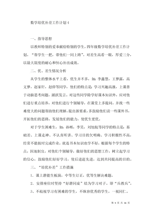 数学培优补差工作计划.docx