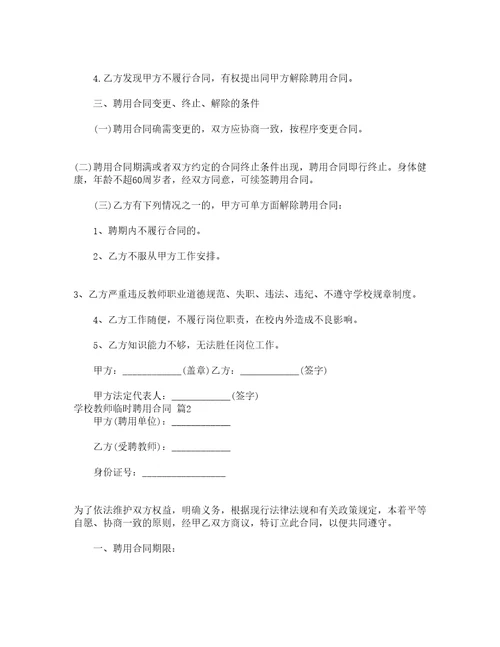 学校教师临时聘用合同通用3篇