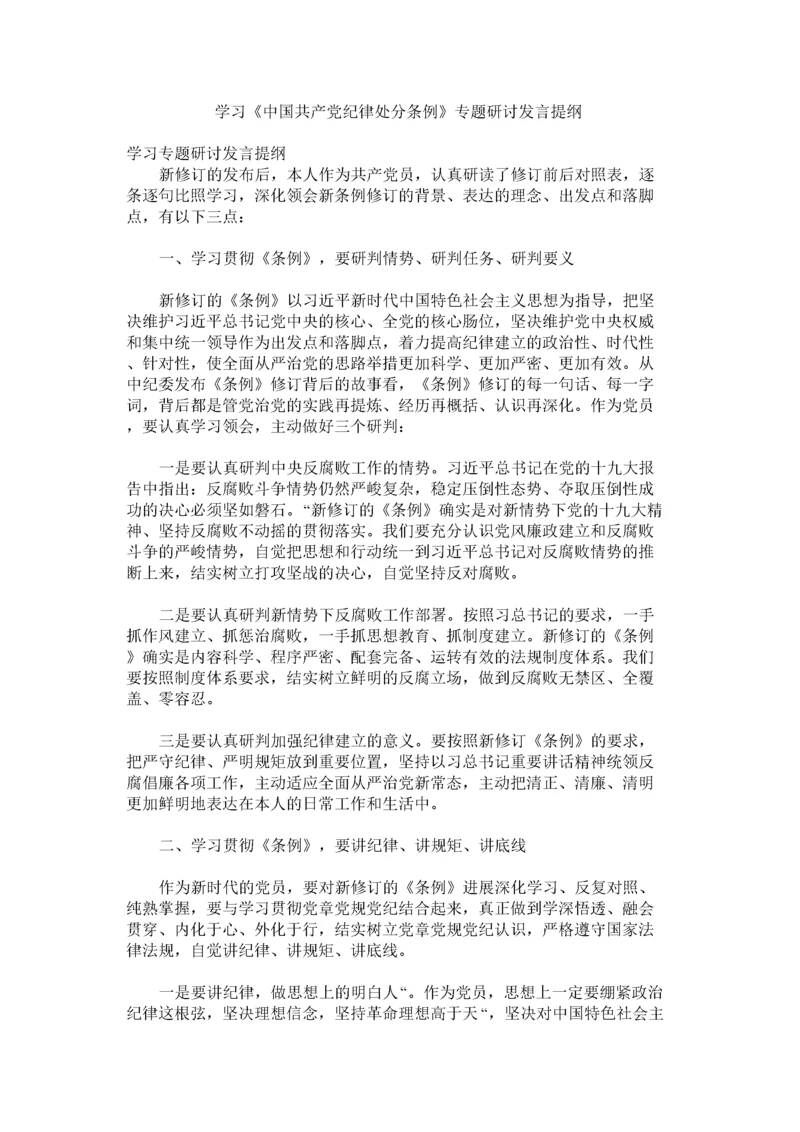 2022学习中国共产党纪律处分条例专题研讨发言提纲.docx