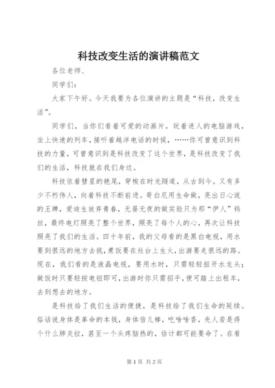 科技改变生活的演讲稿范文.docx