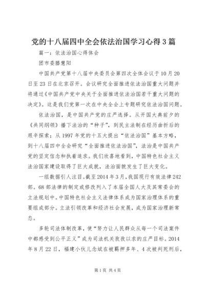 党的十八届四中全会依法治国学习心得3篇.docx