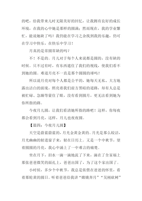 今夜月儿圆作文.docx