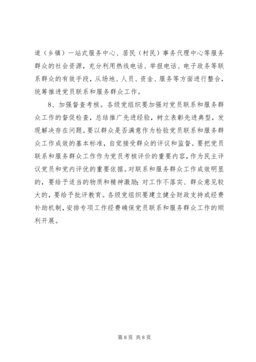市委深化党员联系和服务群众工作意见.docx