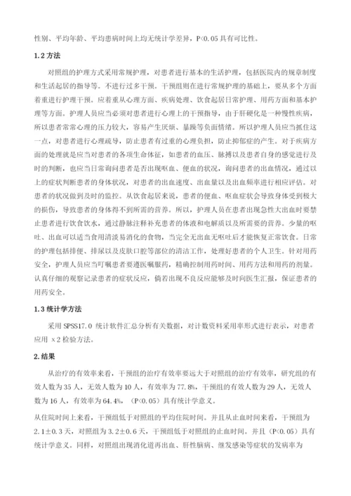 护理干预在肝硬化并发上消化道出血患者中的应用效果.docx