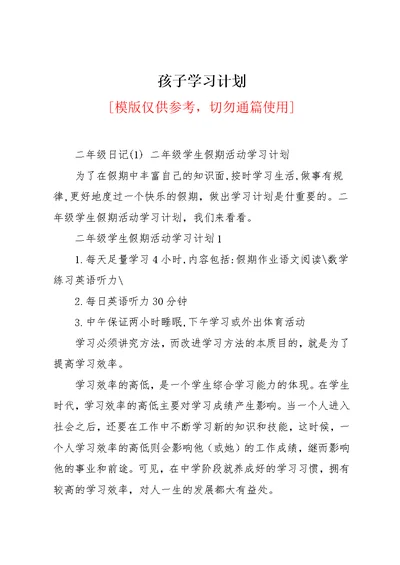 孩子学习计划(共4页)