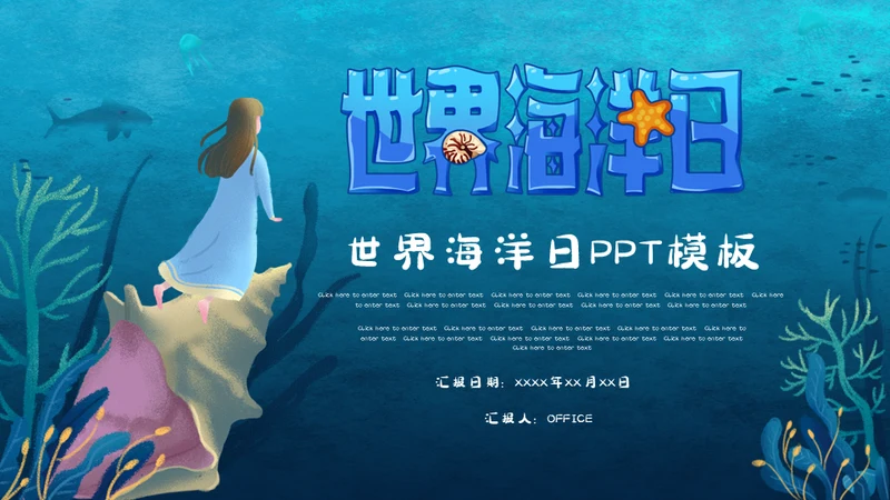 世界海洋日海底世界通用PPT模板
