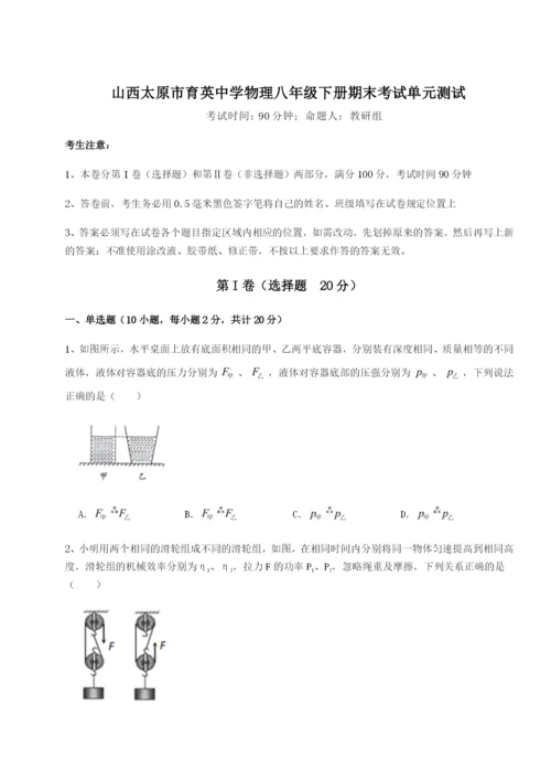 滚动提升练习山西太原市育英中学物理八年级下册期末考试单元测试试题（详解）.docx