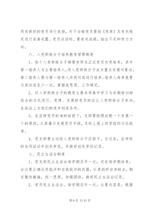 学校党支部干部管理制度.docx