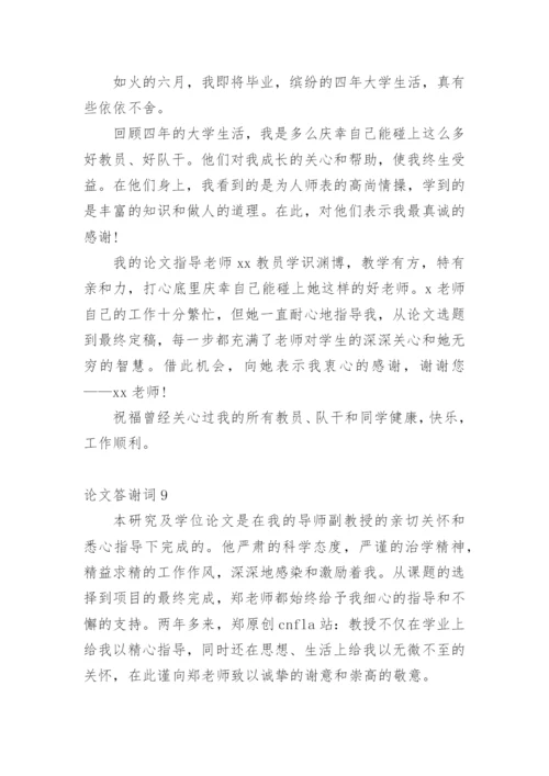 论文答谢词平台精编.docx