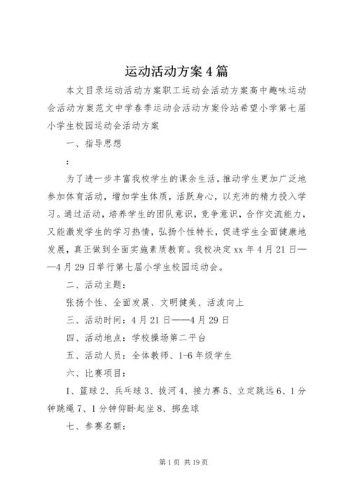 运动活动方案4篇.docx