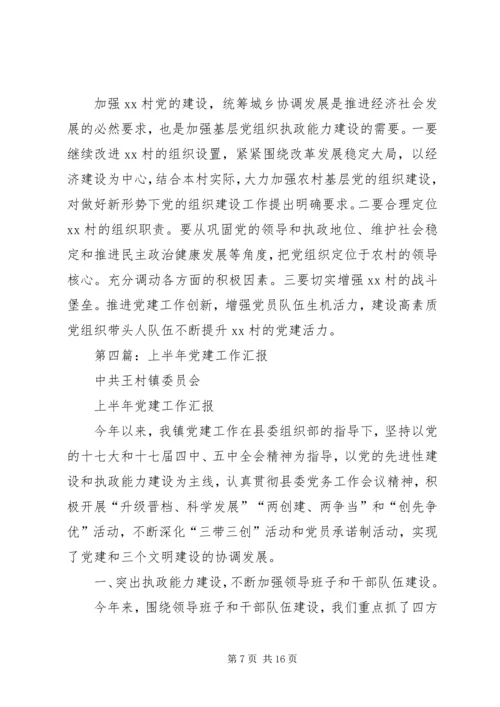 第一篇：XX分公司上半年党建工作汇报.docx