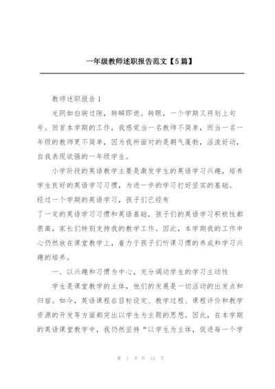 一年级教师述职报告范文【5篇】.docx