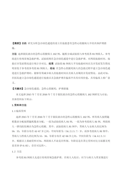 急诊绿色通道抢救急性心肌梗死患者的护理措施.docx