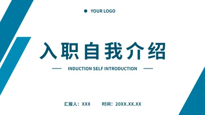 简约企业新员工入职介绍PPT模板