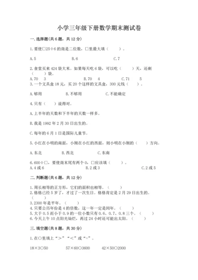 小学三年级下册数学期末测试卷（能力提升）.docx