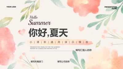 彩色夏天小清新通用PPT演示模板