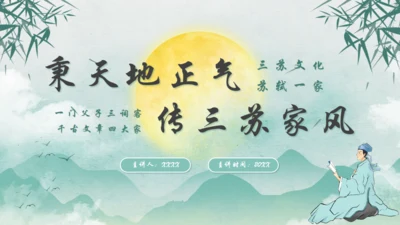 秉天地正气传三苏家风,苏轼介绍通用PPT模板