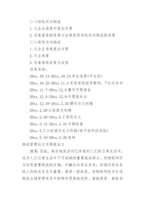 物流管理论文开题报告.docx