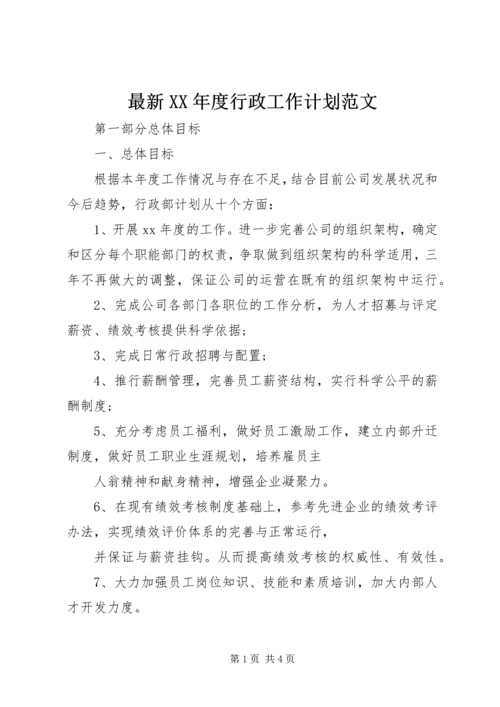 最新XX年度行政工作计划范文.docx