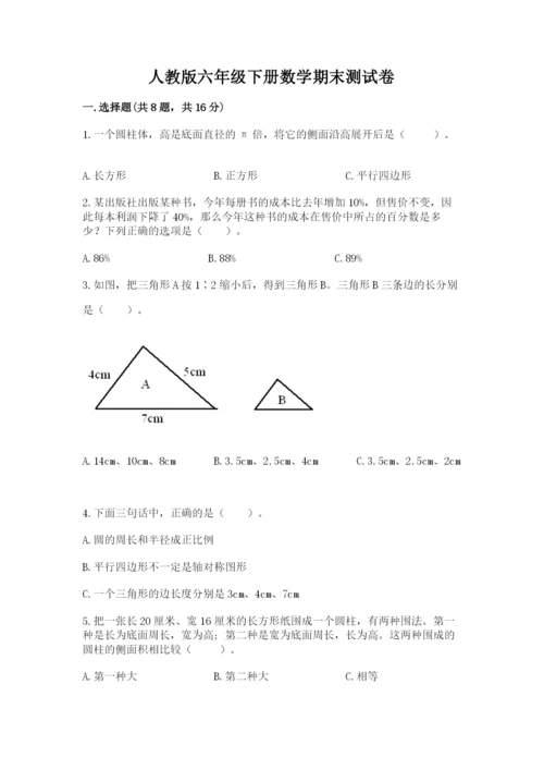 人教版六年级下册数学期末测试卷精品【预热题】.docx