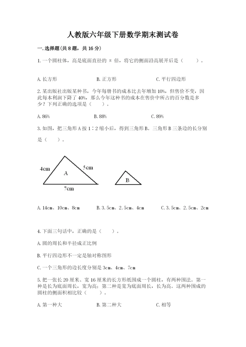 人教版六年级下册数学期末测试卷精品【预热题】.docx