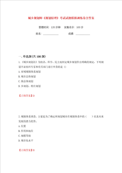 城乡规划师规划原理考试试题模拟训练卷含答案94