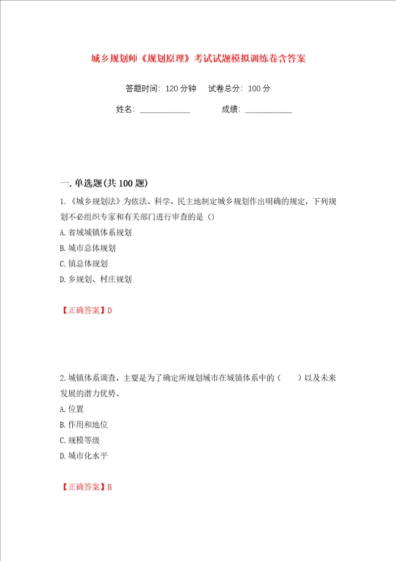 城乡规划师规划原理考试试题模拟训练卷含答案94
