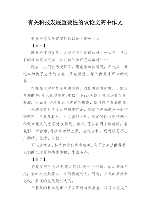 有关科技发展重要性的议论文高中作文.docx