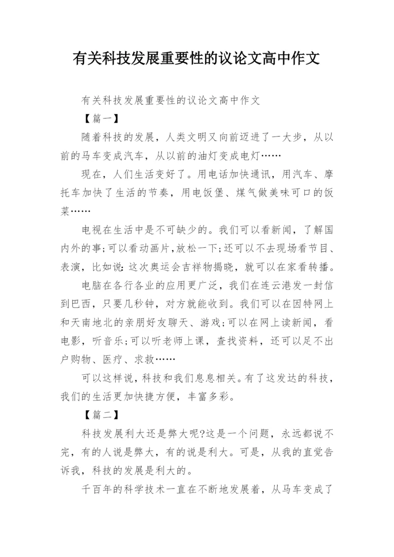 有关科技发展重要性的议论文高中作文.docx