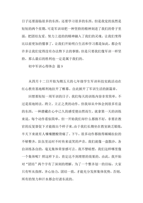 热门初中军训心得体会模板集合九篇.docx
