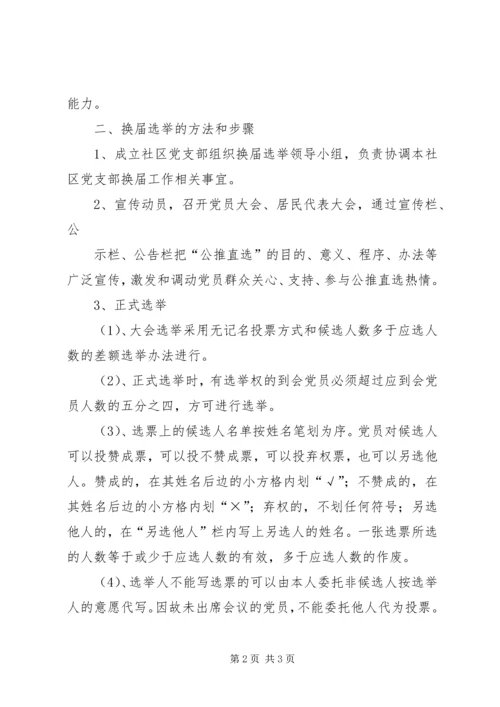 西集镇社区党支部换届选举工作实施方案.docx