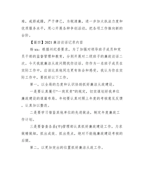 廉洁谈话记录内容(通用7篇).docx