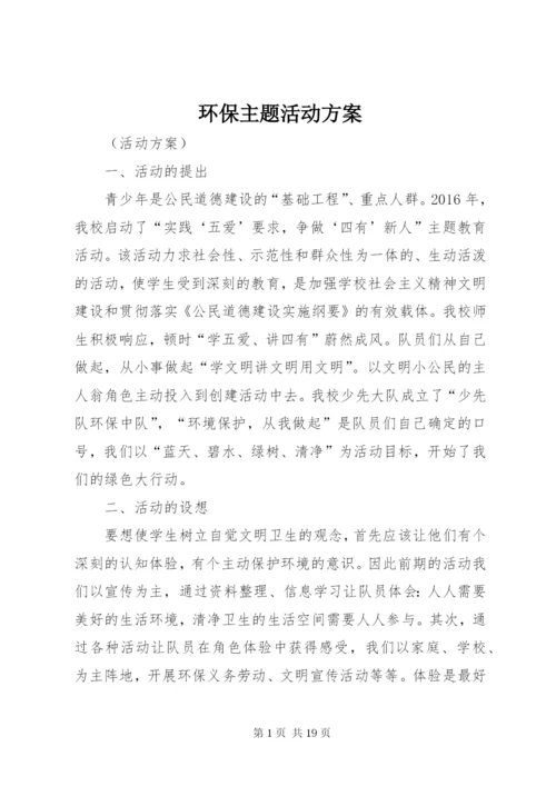 环保主题活动方案.docx