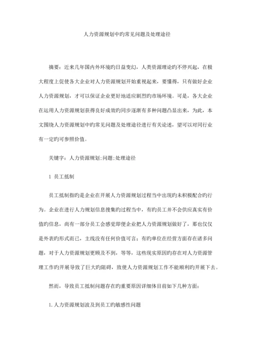 人力资源规划中的常见问题及解决途径.docx