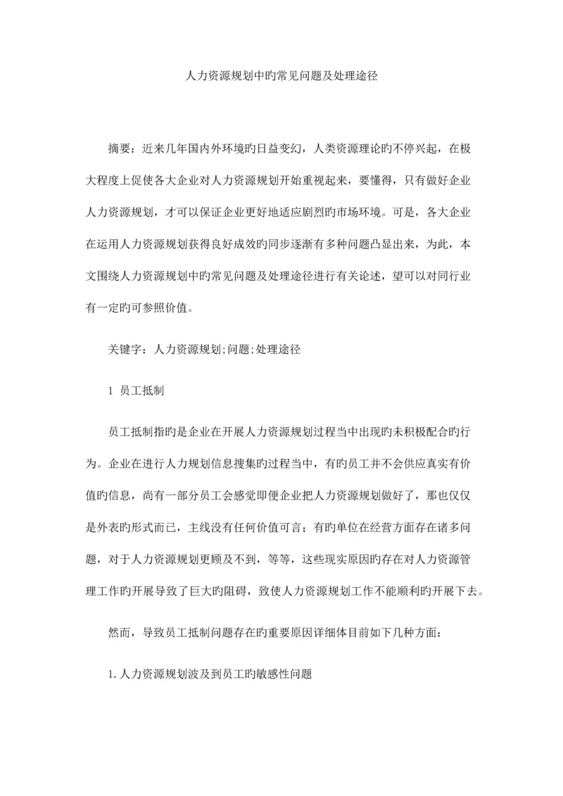 人力资源规划中的常见问题及解决途径.docx