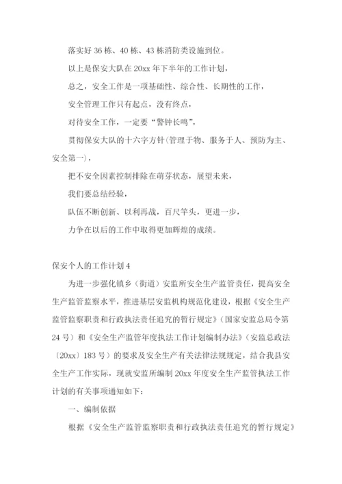 保安个人的工作计划.docx